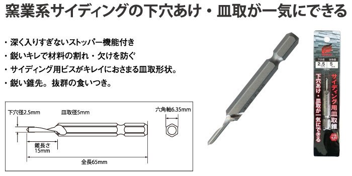 ウイング サイディング用皿取錐 ２.５×５mm - オンラインショップ｜株式会社ヤマニ工販 | 金物や電動工具、建築金具などの販売を行っております。