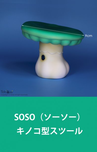 即納品】SOSO_キノコ型スツール※色により価格が異なる - risubaco webshop