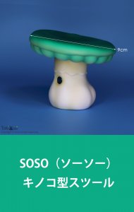 【即納品】SOSO_キノコ型スツール※色により価格が異なる