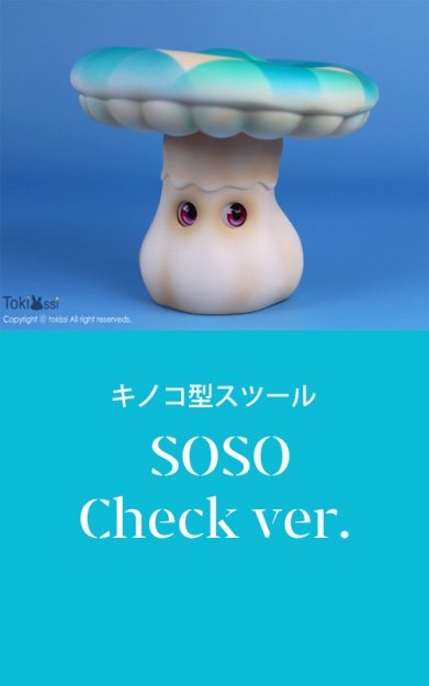 【即納品】SOSO(ソーソー)キノコ型スツール”Check” - risubaco webshop