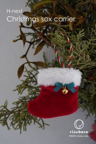 【H-nest mini series】 Christmas sox carrier