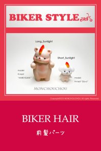 【即納品】BIKER HAIR_MONCHOUCHOU ※種類により価格が異なる
