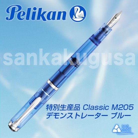 Pelikan ペリカン 特別生産品 Classic クラシックM205 ブルー （ペン先F細字）《送料無料》 - さんかく草