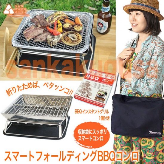 スマート フォールディング BBQコンロ BBQ (インスタントグリル 1個付) - さんかく草