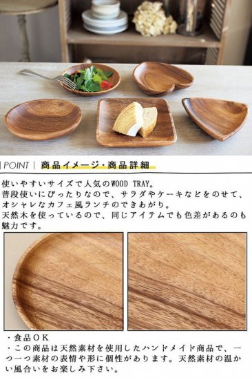 ウッドトレー 木製トレー WOOD TRAY トレイ トレー お皿 小皿 取り皿 とり皿 木皿 ウッドトレイ 洋食器 ウッドプレート パン皿 -  さんかく草