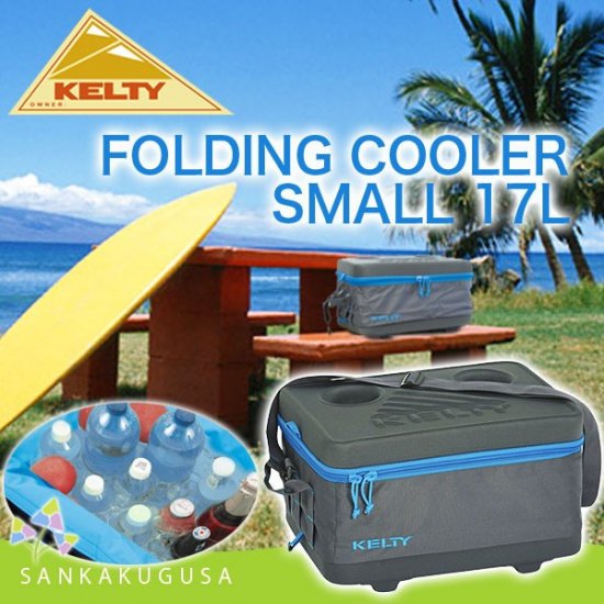 クーラーバッグ ケルティ KELTY (Folding Cooler SMALL 17L ) フォーディングクーラー アウトドア キャンプ用品 海水浴  プール BBQ バーベキュー - さんかく草