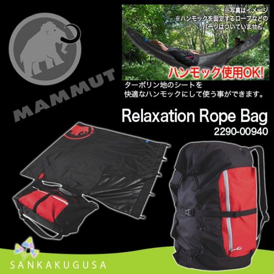 マムート MAMMUT Relaxation Rope Bag ( リラクゼーション ロープバッグ ) リュック バッグ 登山 クライミング  ハンモック 送料無料 - さんかく草