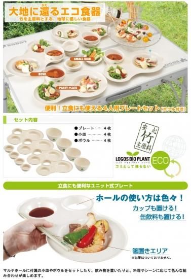 ロゴス アウトドア 食器セット バイオプラント・パーティーセット4（キャンプ 食器セット）81285016 - さんかく草