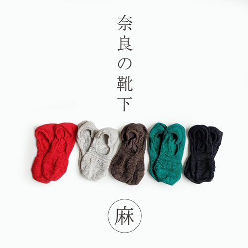 くるみの木 / 奈良の靴下 麻 カバーソックス
