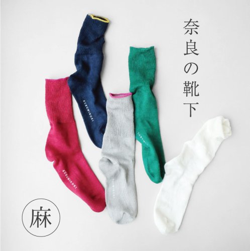 くるみの木 / 奈良の靴下 麻 リブソックス 