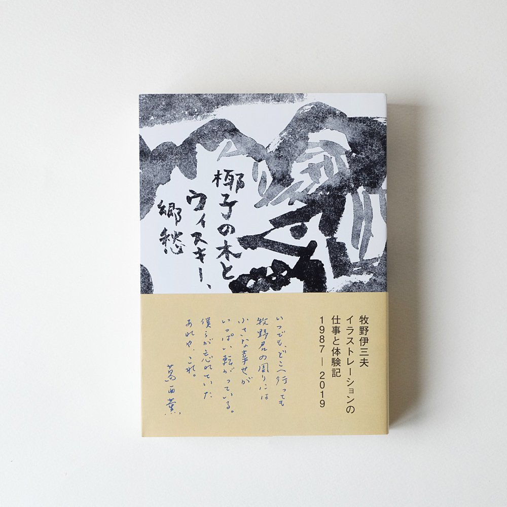 牧野伊三夫イラストレーションの仕事と体験記 1987-2019 / 椰子の木とウイスキー、郷愁 - くるみの木