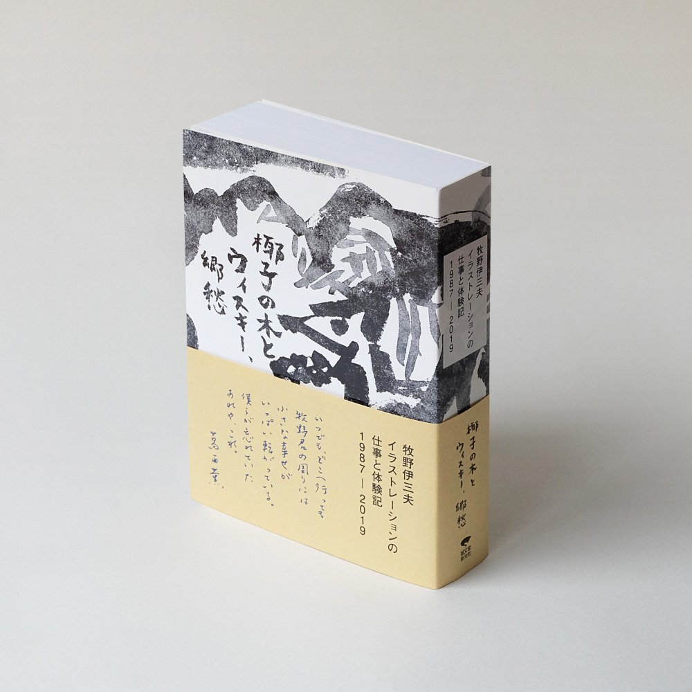 牧野伊三夫イラストレーションの仕事と体験記 1987-2019 / 椰子の木と 