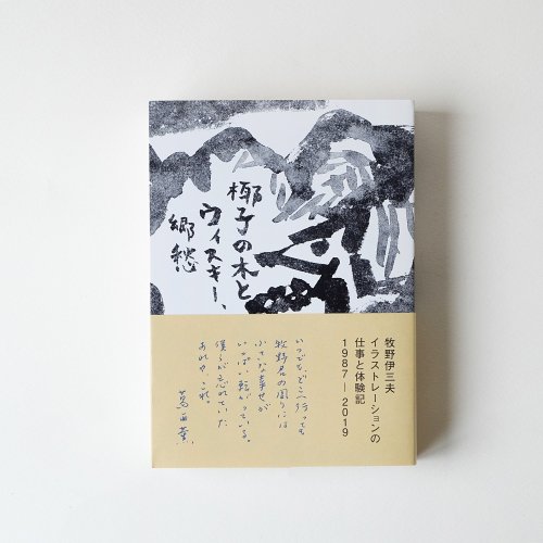 牧野伊三夫イラストレーションの仕事と体験記 1987-2019 / 椰子の木とウイスキー、郷愁