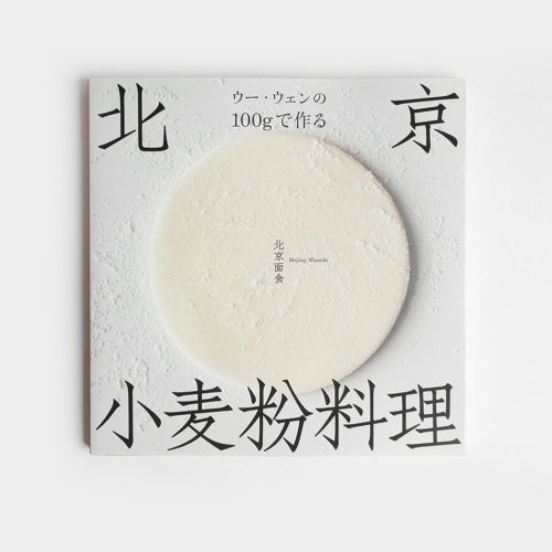 ウー・ウェンの100ｇで作る北京小麦粉料理