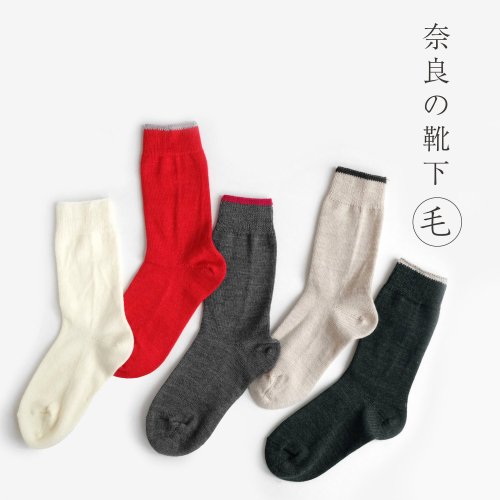 くるみの木 / 奈良の靴下 ウールソックス