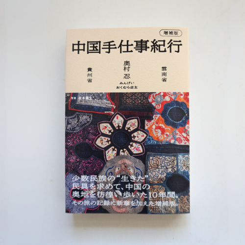 奥村 忍 / 中国手仕事紀行(増補版)