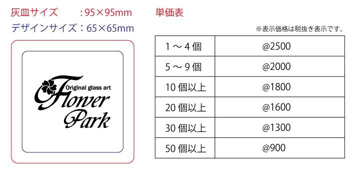 灰皿-単価表-四角