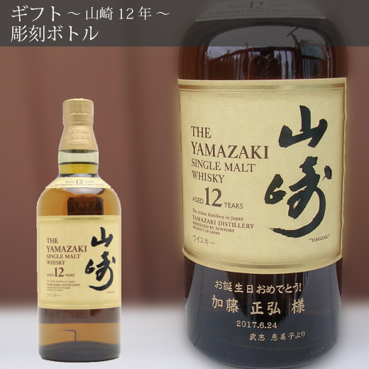 今は入荷困難に サントリー山崎12年ウイスキーです。 - 酒