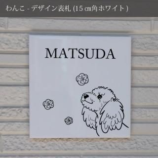 わんこ表札-トイプードル | グラフィックデザイナー作品 | 平塚