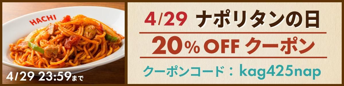 ナポリタンの日クーポン