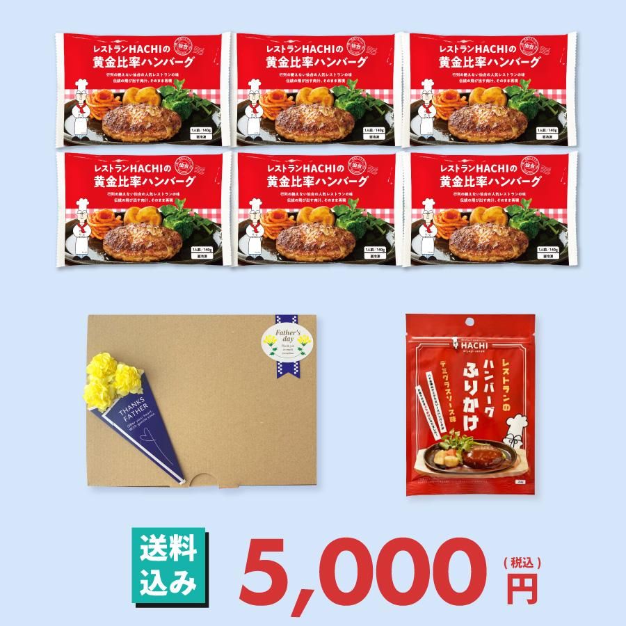 父の日価格