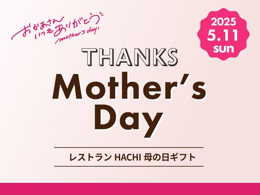 2025母の日