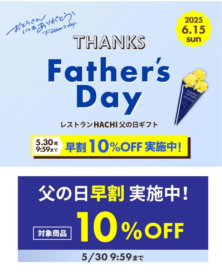 父の日ギフト