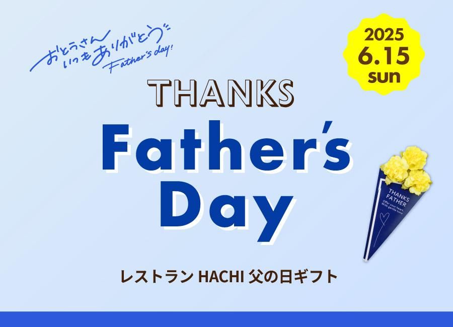 父の日ギフト