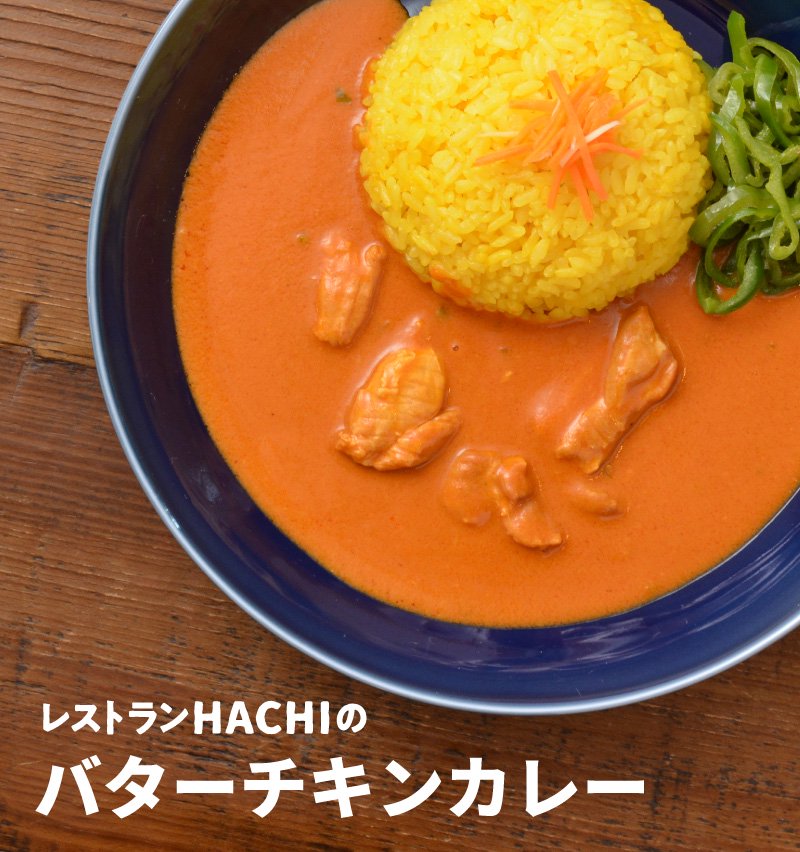 バターチキンカレー｜レストランHACHIの本格カレー