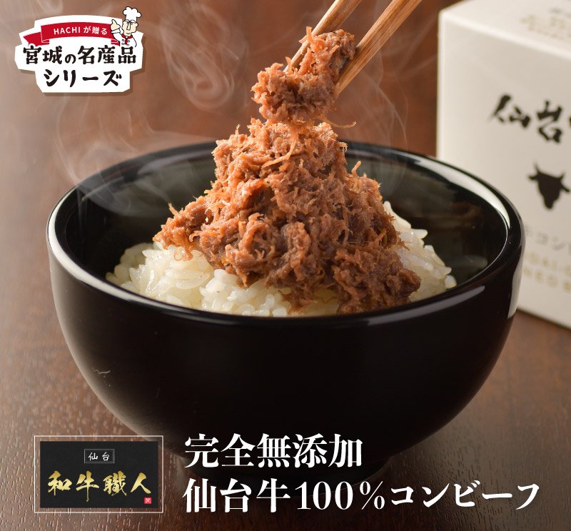 送料込み 仙台牛100％コンビーフ×3個セット | レストランHACHI(ハチ)公式通販｜仙台【ハンバーグ＆ナポリタン】