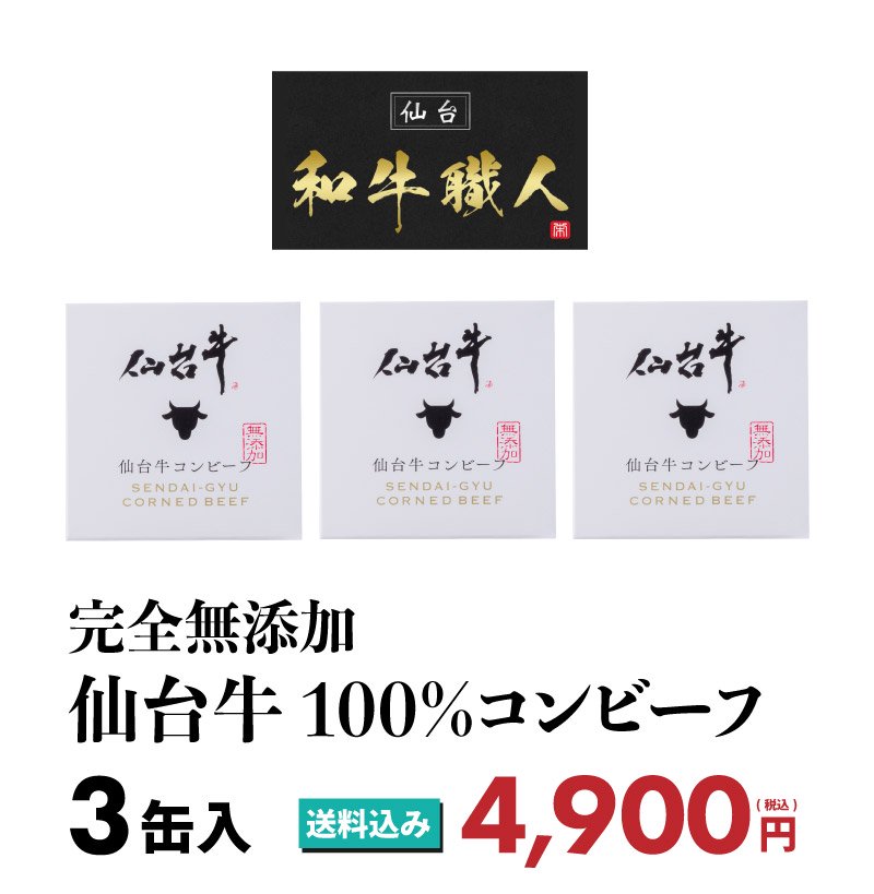 送料込み 仙台牛100％コンビーフ×3個セット | レストランHACHI(ハチ)公式通販｜仙台【ハンバーグ＆ナポリタン】