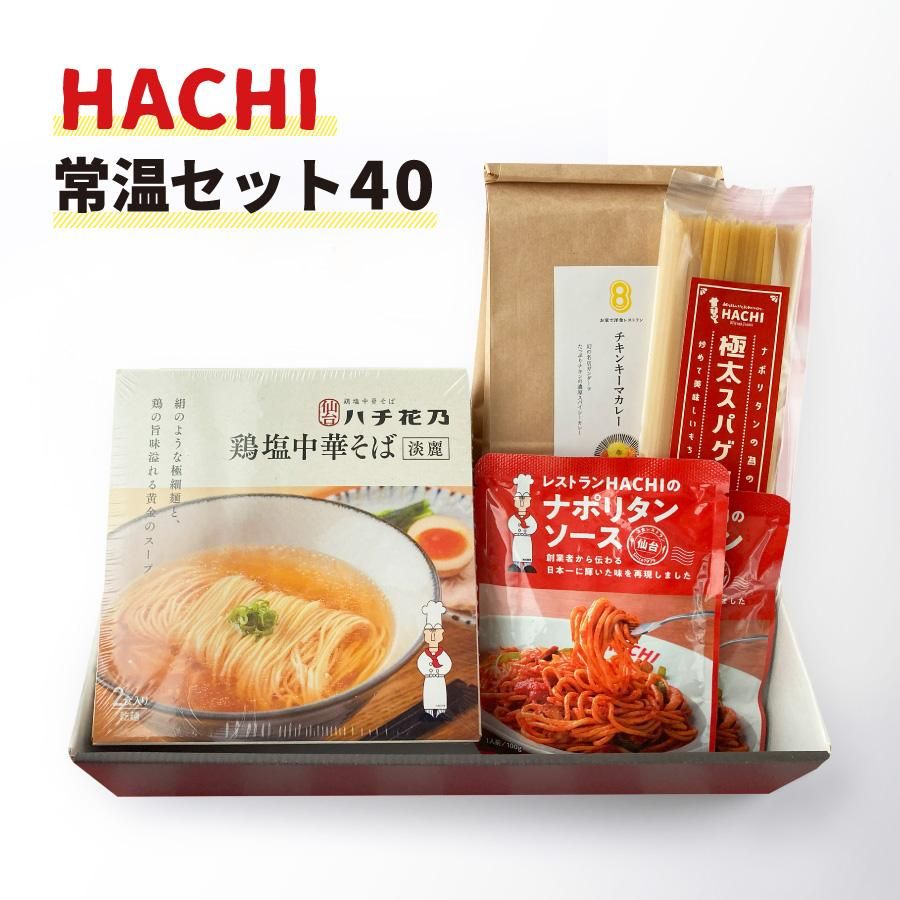 HACHI常温セット！鶏塩中華そば2人分、太麺パスタとナポリタンソース