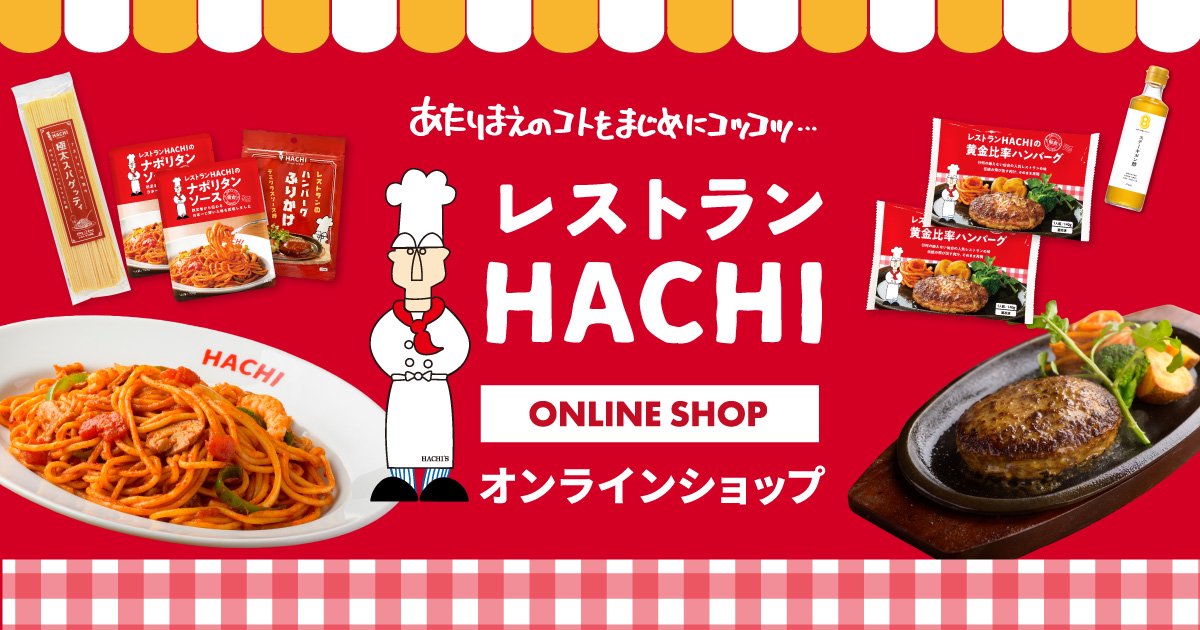 極太ナポリタンセット！太麺パスタとナポリタンソースセット｜レストランHACHI