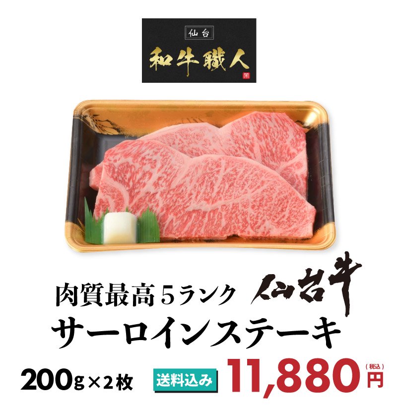 仙台牛サーロインステーキパッケージ