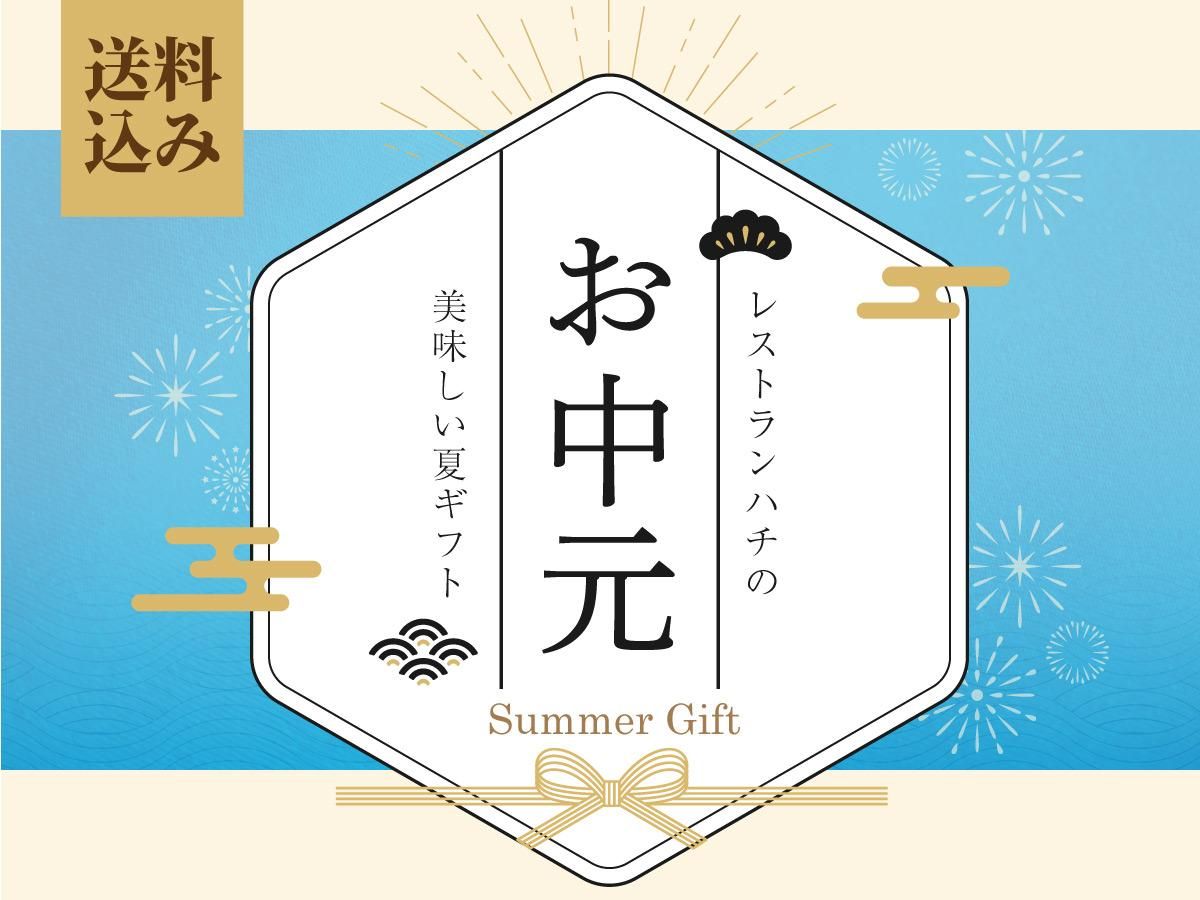 お中元