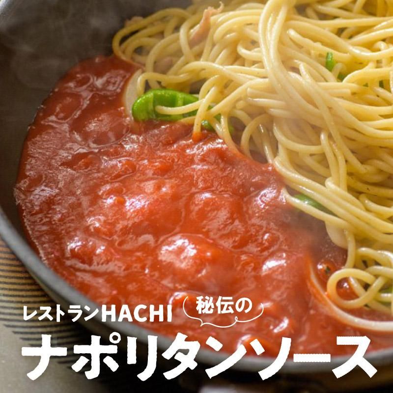 送料込】日本一のナポリタンソース 6袋入 | レストランHACHI(ハチ)公式