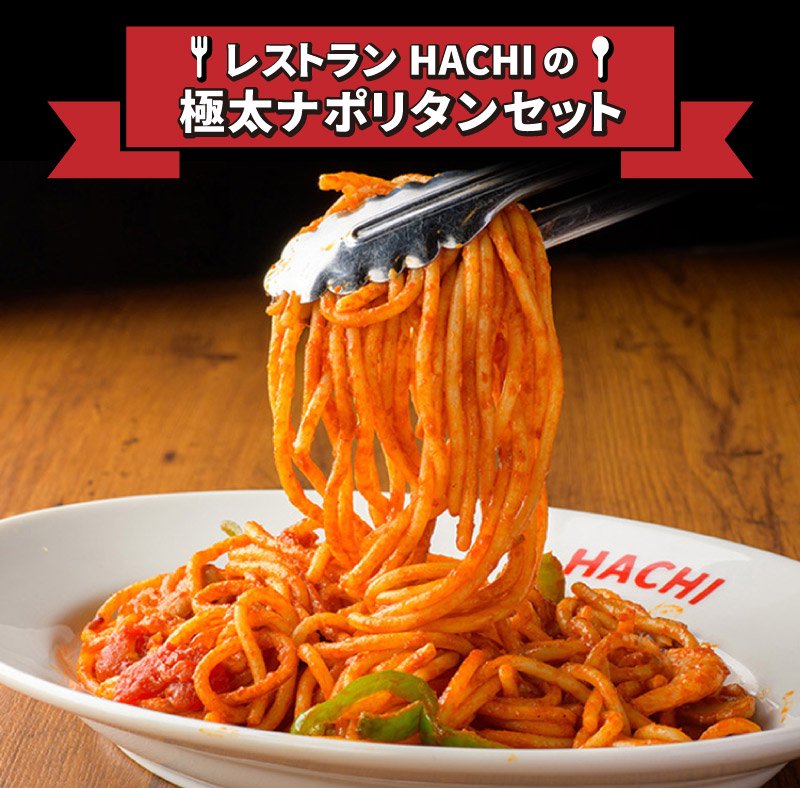 極太ナポリタンセット！太麺パスタとナポリタンソースセット 4人前｜レストランHACHI