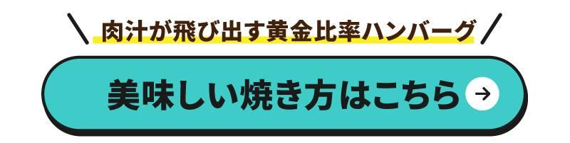 美味しい焼き方はこちら