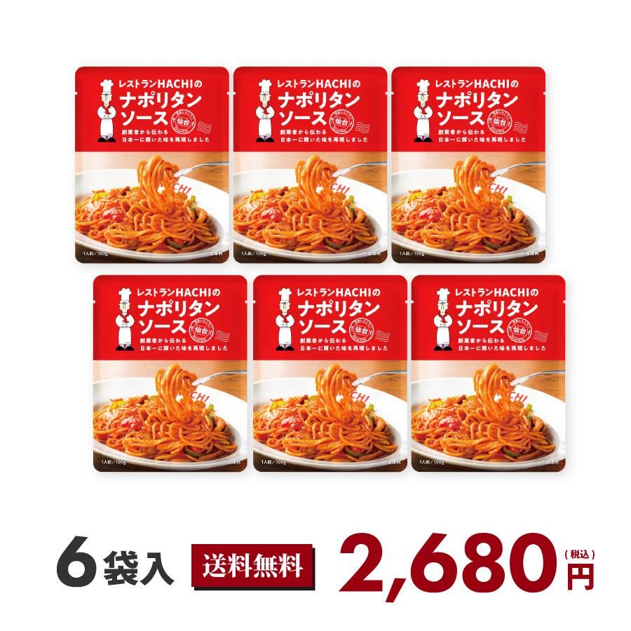送料込】日本一のナポリタンソース 6袋入 | レストランHACHI(ハチ)公式