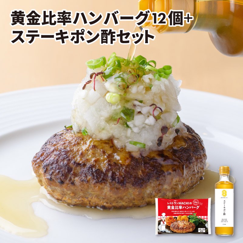 【送料込】黄金比率ハンバーグ×12個セット＋ステーキポン酢１本セット | レストランHACHI(ハチ)公式通販｜仙台【ハンバーグ＆ナポリタン】