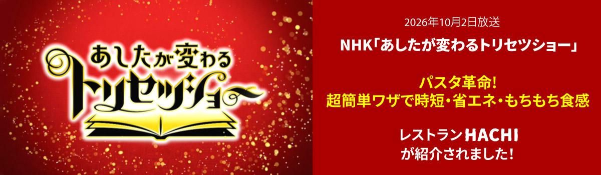 トリセツショーで紹介