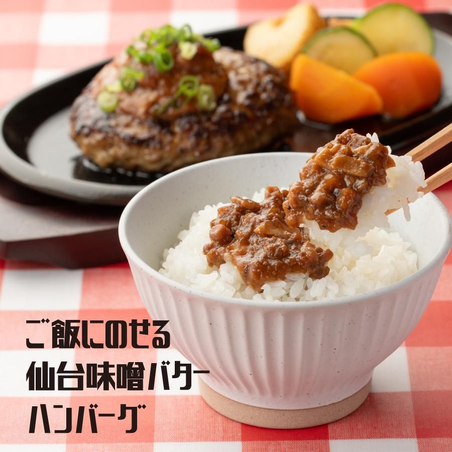仙台味噌バターハンバーグ