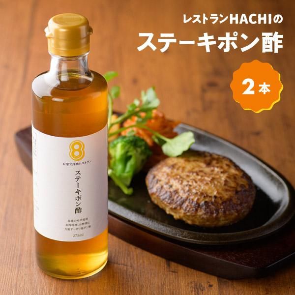 Hachiのネット通販 ステーキポン酢2本セット 275ml 2 Hachiのネット通販 ステーキポン酢2本セット 275ml 2