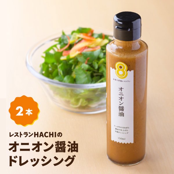 オニオン醤油ドレッシング2本セット｜レストランHACHI