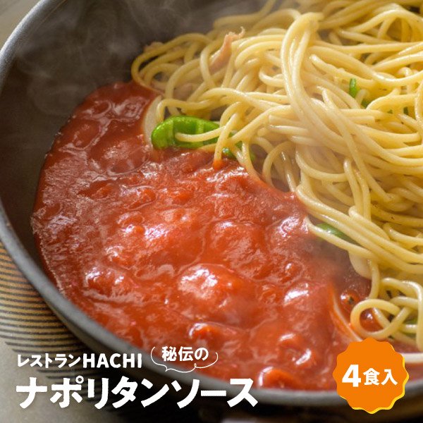 お試し！ナポリタンソース 4食入｜レストランHACHI