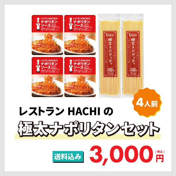 極太ナポリタンセット！太麺パスタとナポリタンソースセット 4人前｜レストランHACHI