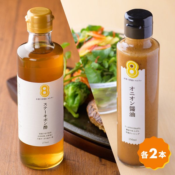 【常温/送料込】オニオン醤油ドレッシング＆ステーキポン酢／各2本セット