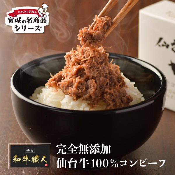 送料込み 仙台牛100％コンビーフ×3個セット | レストランHACHI(ハチ)公式通販｜仙台【ハンバーグ＆ナポリタン】