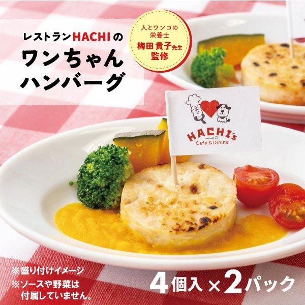 送料込み ワンちゃんハンバーグ×8個セット | レストランHACHI(ハチ