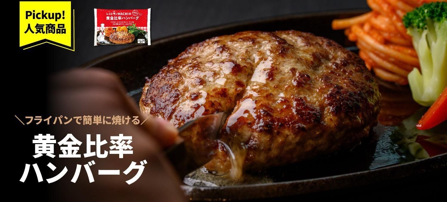 黄金比率ハンバーグ